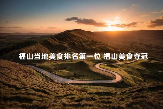 福山当地美食排名第一位 福山美食夺冠！